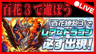 🔴【パズドラ配信】百花繚乱３やるぞ＠センリ＝ドラゴン配信【初コメ歓迎】