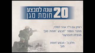 פודקאסט 'חומת מגן' - חלק ב' מבצע 'חומת מגן'