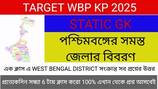 পশ্চিমবঙ্গের 23 টি জেলার বিবরণ TARGET WBP KP অধ্যায় ভিত্তিক STATIC GK CLASS