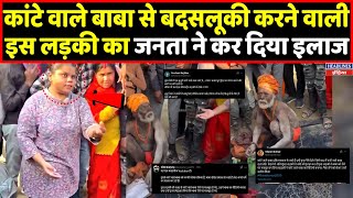 Kante Wale Baba के साथ इस लड़की ने क्या किया ऐसा कि जनता ने दौड़ा दिया । Headlines India