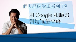 個人品牌變現系列 19：用 Google 和 Facebook，創造流量高峰