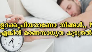 ഉറക്കം അമിതമെങ്കില്‍ കാത്തിരിക്കുന്നത് മരണം..വിദഗ്ധരുടെ പഠനങ്ങള്‍ ഞെട്ടിക്കുന്നത്..!!!