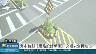 20250123 北市首創《道路設計手冊》 交通安全再進化