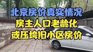 北京房价真实情况，人口老龄化或压垮旧小区房价