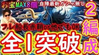 [トレクル]鬼ヶ島屋上にて☆9 自陣最新ガシャキャラなし周回編成2種３パターン[お宝MAX8個/8.5周年イベント/カイドウ][OPTC]