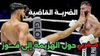 شاهد ماذا فعل المقاتل المغربي بعدما إعتقد الكل انه سيخسر بالضربة القاضية 🇲🇦😮🏆