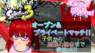 【参加型】オープン＆プライベートマッチ!!子供から歴戦の猛者まで参加ok!!:Splatoon3【個人VTuber/ききぱ】