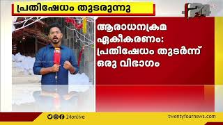 സീറോ മലബാർ സഭയിലെ കുർബാന ഏകീകരണത്തിനെതിരായ പ്രതിഷേധം ശക്തമാകുന്നു