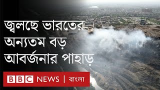 দিল্লিতে বিশাল আবর্জনার পাহাড়ে আগুন, বিষাক্ত ধোঁয়ায় বিপর্যস্ত জনজীবন