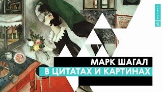 Марк Шагал в цитатах и картинах