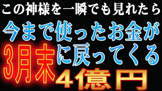 【1分聴くだけ】※信じなくてもいいです。今まで使ったお金が3月末に戻ってくる。とてつもない臨時収入が入り、この先遊んで暮らせるお金が入るサインです🙏