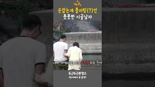 손잡기 플러팅(?) 풋풋하다