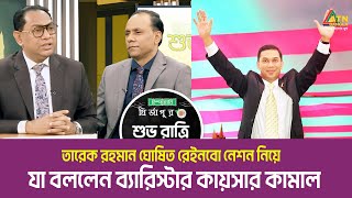 তারেক রহমান ঘোষিত রেইনবো নেশন নিয়ে যা বললেন ব্যারিস্টার কায়সার কামাল । Rainbow Nation