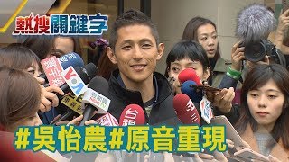 下一步怎麼做？！吳怡農敗選後現身謝票 稱「壯闊台灣」不因選舉而結束！ │【熱搜關鍵字】│非凡新聞