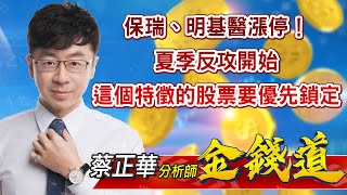 中視【金錢道】20220621 #蔡正華：保瑞、明基醫漲停！夏季反攻開始，這個特徵的股票要優先鎖定 #中視新聞 #金錢道 #摩爾證券投資顧問