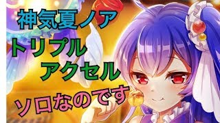 【白猫プロジェクト】神気夏ノア　氷結のトリプルアクセル　ソロ【試運転】