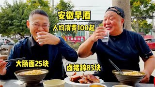 安徽小镇喝早酒，25一碗大肠面50一斤卤猪蹄，人均消费100起，美