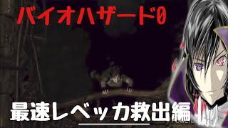 最短レベッカ救出編「バイオハザード0 HD REMASTER」