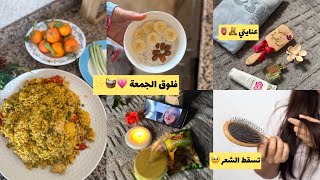 فلوق الجمعة💗 | صبات عندنا شتا🌧️ |ماما صيبات الرُّوز❤️ |جا واعر😍 |شعري كيطيح بزاف😱🥹