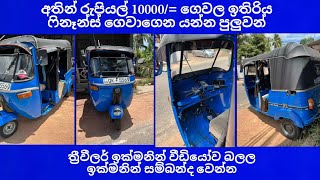 අතින් රුපියල් 10000 /= ගෙවල ඉතිරිය ෆිනෑන්ස් ගෙවාගෙන යන්න පුලුවන් ත්‍රීවීලර්