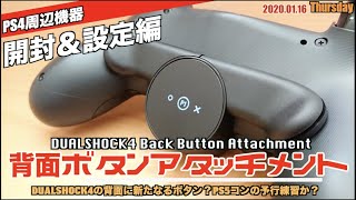 【PS4】PS5の先行体験？”DUALSHOCK4専用 背面ボタンアタッチメント”開封！さて、何に使う？