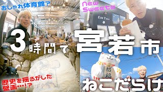 【宮若市観光】３時間でたくさんの思い出を作れ！！シーズン３