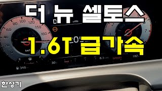 기아 더 뉴 셀토스 1.6 가솔린 터보 급가속(2023 Kia Seltos 1.6 Turbo 2WD Acceleration) - 2022.07.23 4K