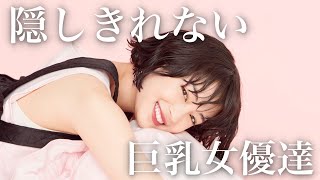 【隠れ巨乳】隠しきれない実は大きな女優達