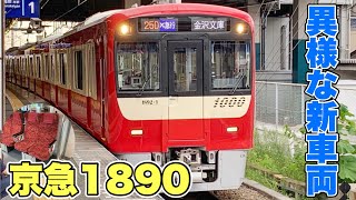 【異様な新車両】京急1890番台に乗ってきた