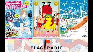 2017.07.07 FLAG RADIO どついたるねん