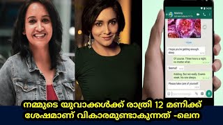 നമ്മുടെ യുവാക്കൾക്ക് രാത്രി 12 മണിക്ക് ശേഷമാണ് വികാരം ഉണ്ടാകുന്നത് - ലെന | lena actress | WhatsApp