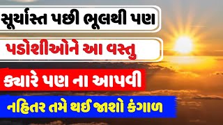 સૂર્યાસ્ત પછી ભૂલથી પણ પાડોશીઓને આ વસ્તુ ના આપવી નહી તો થઈ જાશો કંગાળ|| Gujarati jyotish Shastra