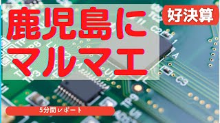 マルマエ（6264)　の5分間レポート　2021/12/28　本日、好決算発表。決算短信を分析。#マルマエ　#半導体　#薩摩　#決算発表