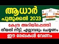 ആധാർ പുതുക്കൽ 2023 കേന്ദ്ര അറിയിപ്പെത്തി തീയതി നീട്ടി, എല്ലാവരും ചെയ്യണം ഈ രേഖകൾ വേണം Aadhaar Update