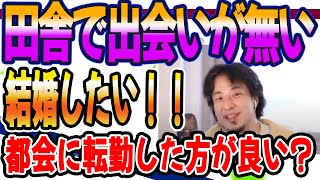 ひろゆき　田舎に住んでて出会いが少ない。都会に転勤した方が良い？