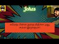 சிரிங்க சிரிங்க... comedy fun jokes