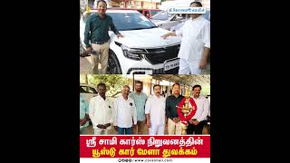 ஸ்ரீ சாமி கார்ஸ் நிறுவனத்தின் யூஸ்டு கார் மேளா துவக்கம் #thecovaimail #tcm #usedcars #sales