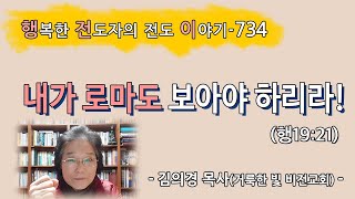 [2023.1.16.월] 내가 로마도 보아야 하리라! (행19:21)