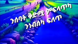 ንሰባት ቅድሚ ምፍላጥካ ንነብስካ ፍለጥ