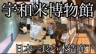 【愛媛】宇和米博物館【西予】