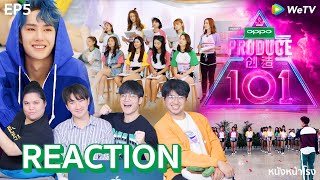 [EP.5] Reaction! Produce 101 China 创造 101 | แบ่งกลุ่ม แย่งชิงเพลง ฝึกซ้อม  #หนังหน้าโรงxProduceChina