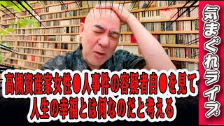 気まぐれライブ「高槻資産家女性●人事件の容疑者自●を見て、人生の幸福とは何なのだと考える」