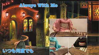 Always With Me (Spirited Away)　いつも何度でも（千と千尋の神隠し）-琴 箏-