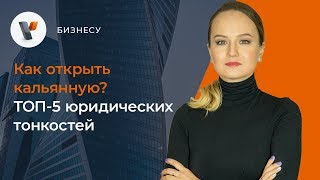 Как открыть кальянную? ТОП 5 юридических тонкостей.