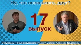 Что новенького, друг. Выпуск 17