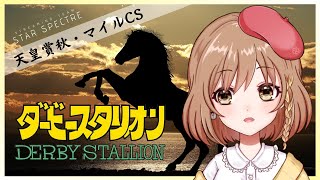 ＃79【ダビスタ/女性実況】秋競馬🏇G1勝ちたいぞ～（゜ω゜)【てちび/STAR SPECTRE】