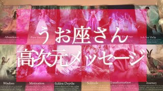 【2021年の運勢】今からうお座さんに起こる奇跡💫怖いほど当たる❗️高次元からのメッセージ🌟恋愛💘🔮タロット＆オラクルカードリーディング🔮