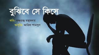 চিরসুখীজন ভ্রমে কি কখন ব্যথিতবেদন বুঝিতে পারে