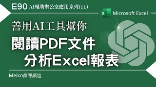 Excel 教學 E90 | 善用AI工具幫你，快速閱讀 PDF 文件、讀取Excel報表，回答你的提問 | ChatGPT Plugins