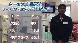 【ANALYZER】ケースの内径検査